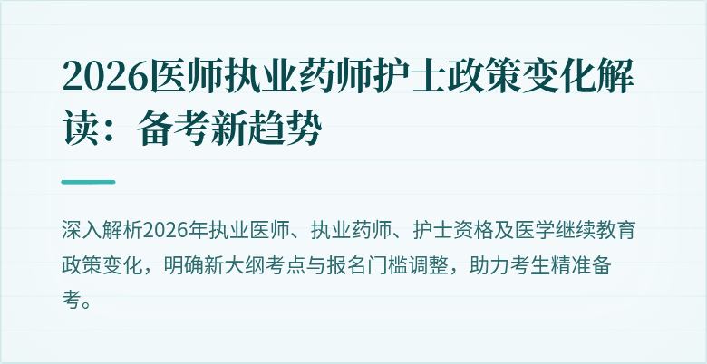 2026医师执业药师护士政策变化解读:备考新趋势