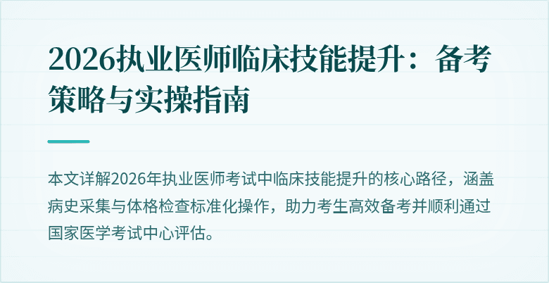2026执业医师临床技能提升:备考策略与实操指南