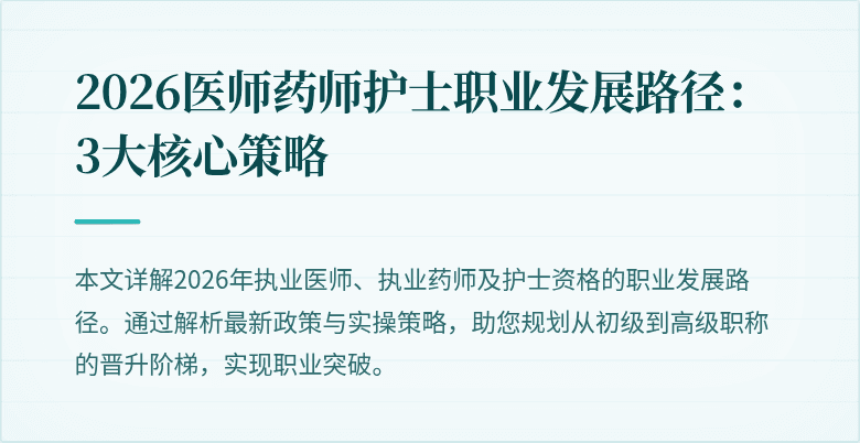 2026医师药师护士职业发展路径：3大核心策略