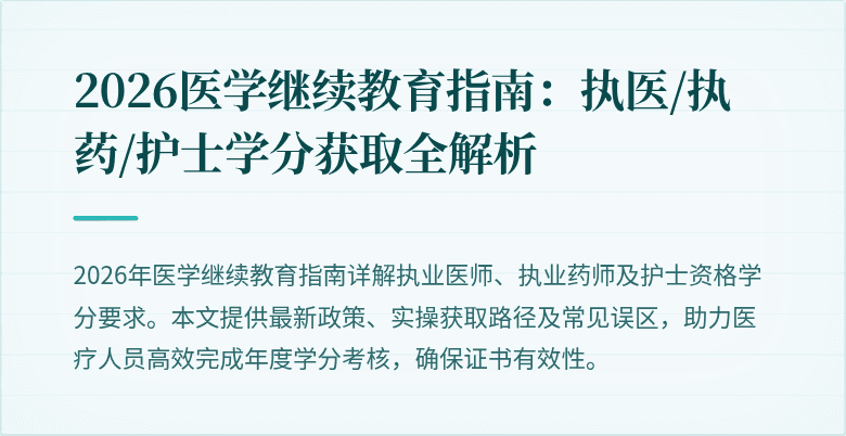 2026医学继续教育指南:执医/执药/护士学分获取全解析