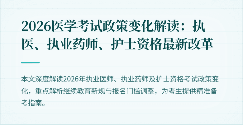 2026医学考试政策变化解读：执医、执业药师、护士资格最新改革