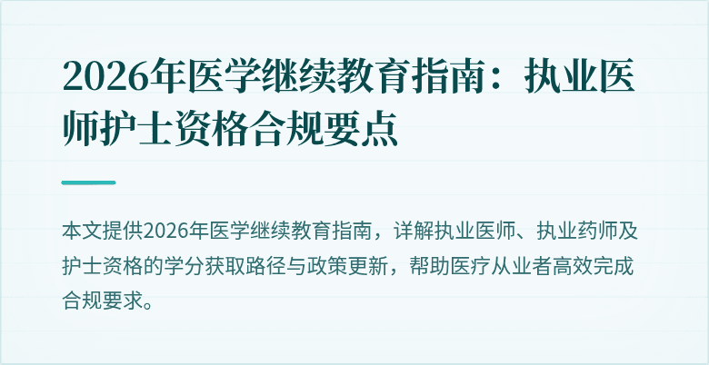 2026年医学继续教育指南：执业医师护士资格合规要点