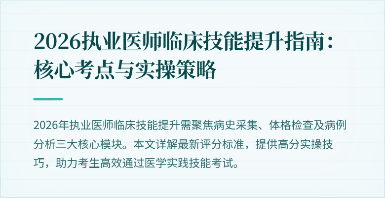 2026执业医师临床技能提升指南:核心考点与实操策略