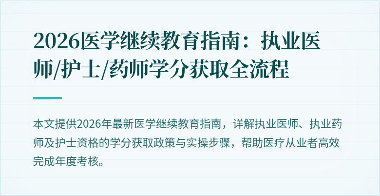 2026医学继续教育指南：执业医师/护士/药师学分获取全流程