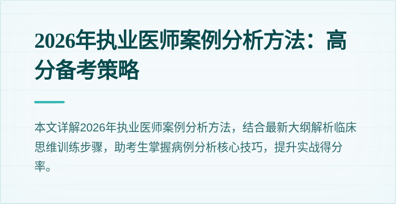 2026年执业医师案例分析方法：高分备考策略