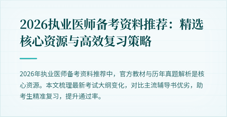 2026执业医师备考资料推荐：精选核心资源与高效复习策略