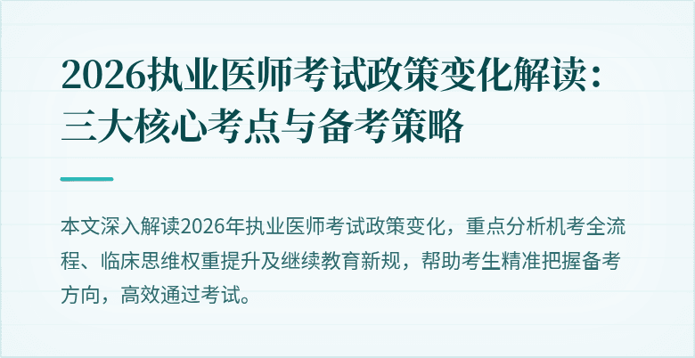 2026执业医师考试政策变化解读：三大核心考点与备考策略