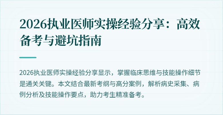 2026执业医师实操经验分享:高效备考与避坑指南