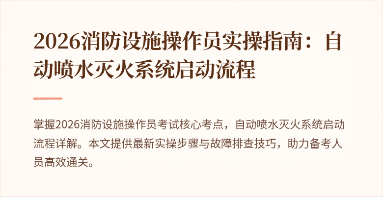 2026消防设施操作员实操指南：自动喷水灭火系统启动流程