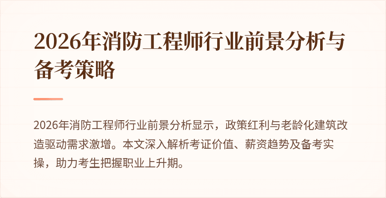 2026年消防工程师行业前景分析与备考策略