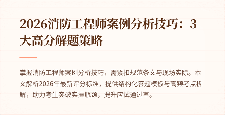 2026消防工程师案例分析技巧：3大高分解题策略