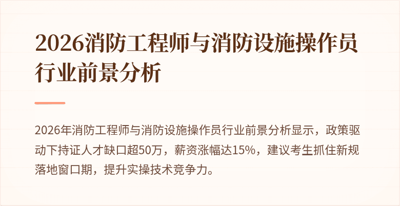 2026消防工程师与消防设施操作员行业前景分析