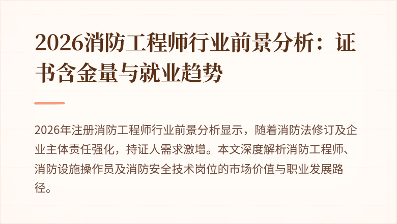 2026消防工程师行业前景分析：证书含金量与就业趋势