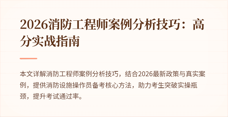2026消防工程师案例分析技巧：高分实战指南