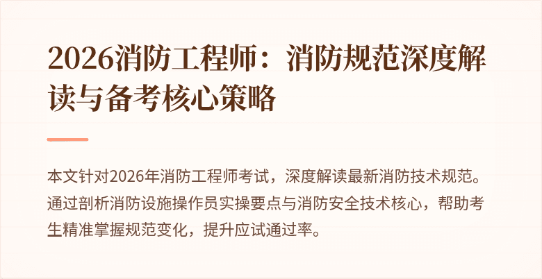2026消防工程师：消防规范深度解读与备考核心策略