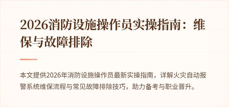 2026消防设施操作员实操指南：维保与故障排除