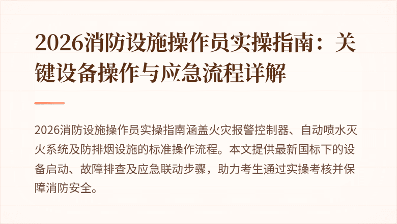 2026消防设施操作员实操指南：关键设备操作与应急流程详解
