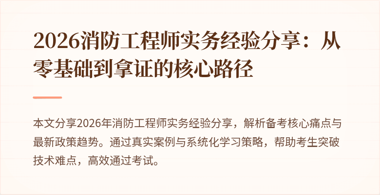 2026消防工程师实务经验分享：从零基础到拿证的核心路径