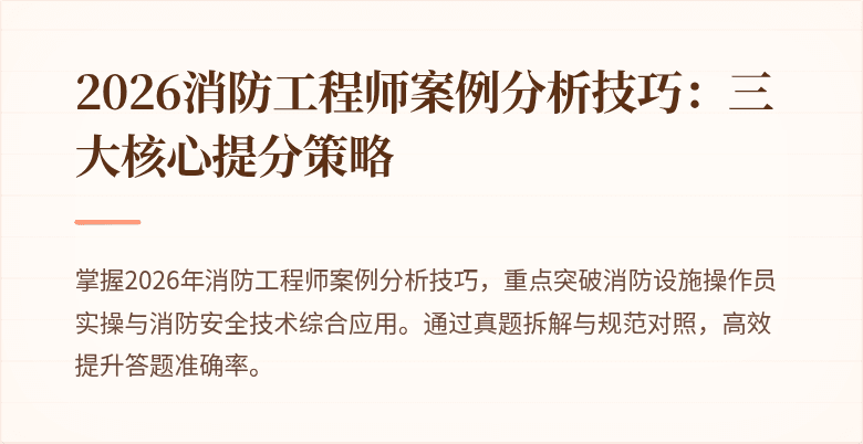 2026消防工程师案例分析技巧：三大核心提分策略