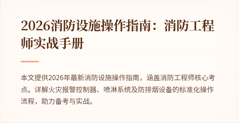 2026消防设施操作指南：消防工程师实战手册