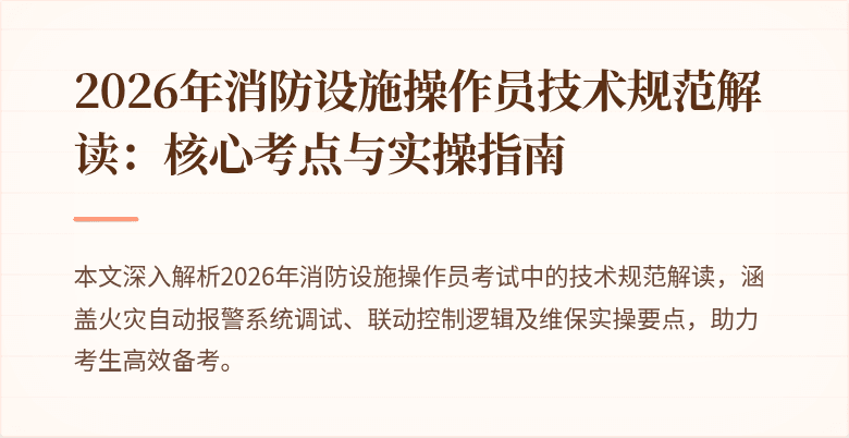 2026年消防设施操作员技术规范解读：核心考点与实操指南