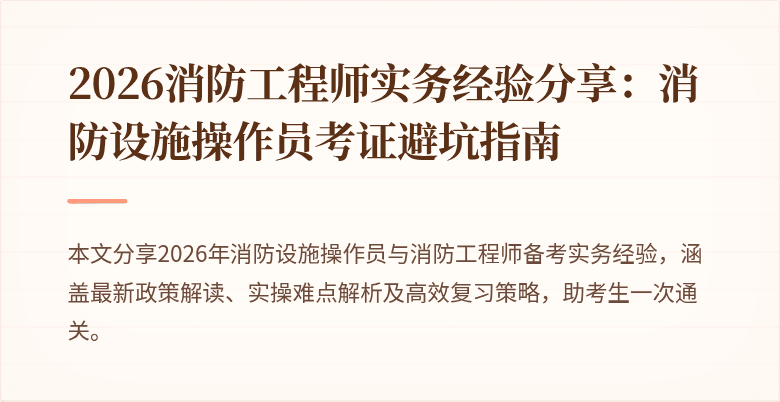 2026消防工程师实务经验分享：消防设施操作员考证避坑指南