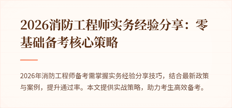 2026消防工程师实务经验分享：零基础备考核心策略
