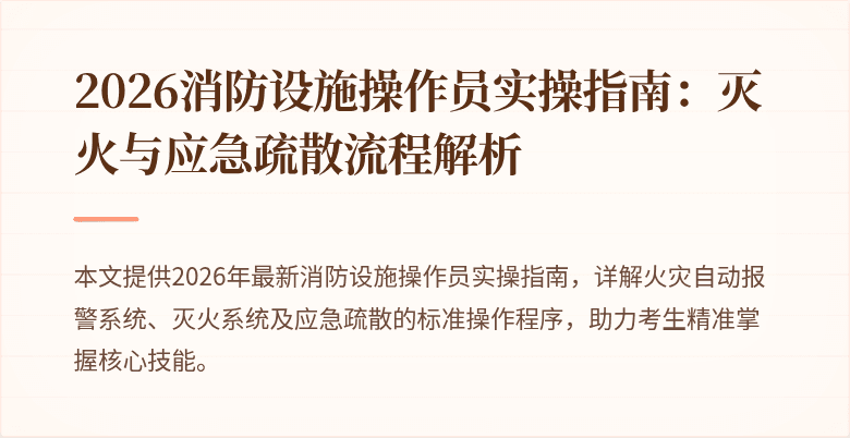 2026消防设施操作员实操指南：灭火与应急疏散流程解析