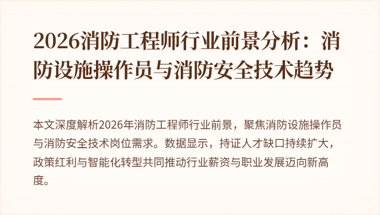 2026消防工程师行业前景分析：消防设施操作员与消防安全技术趋势