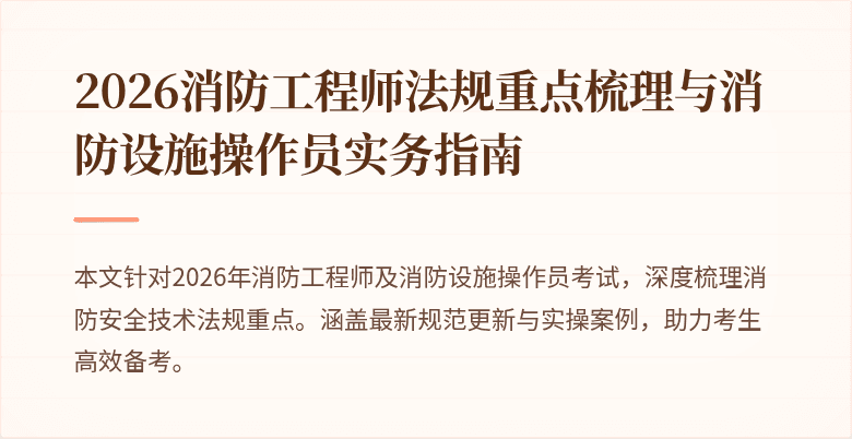 2026消防工程师法规重点梳理与消防设施操作员实务指南