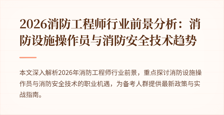 2026消防工程师行业前景分析：消防设施操作员与消防安全技术趋势