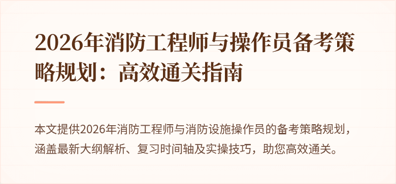 2026年消防工程师与操作员备考策略规划：高效通关指南