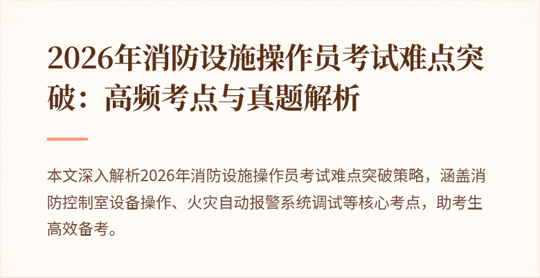2026年消防设施操作员考试难点突破：高频考点与真题解析