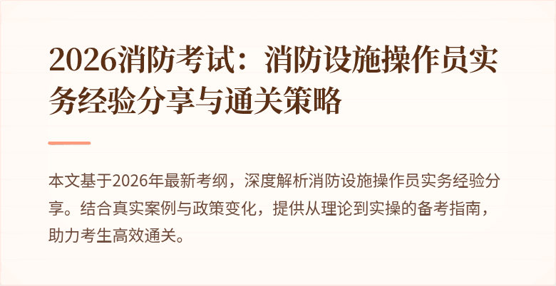 2026消防考试：消防设施操作员实务经验分享与通关策略