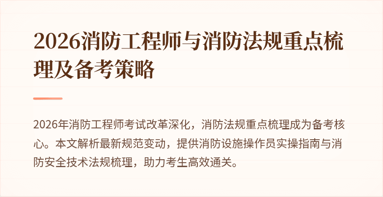 2026消防工程师与消防法规重点梳理及备考策略