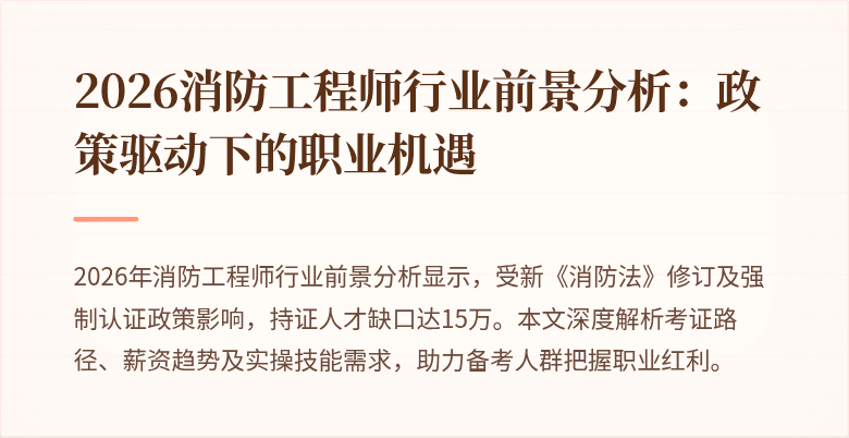 2026消防工程师行业前景分析：政策驱动下的职业机遇