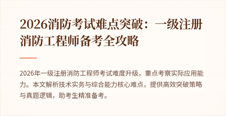 2026消防考试难点突破：一级注册消防工程师备考全攻略