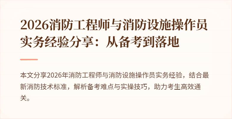 2026消防工程师与消防设施操作员实务经验分享：从备考到落地