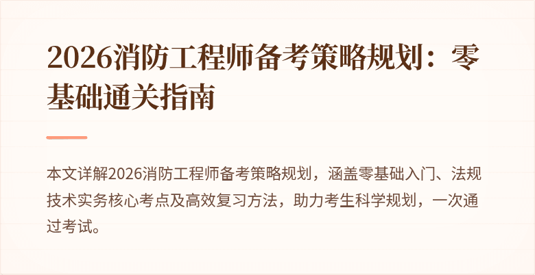 2026消防工程师备考策略规划：零基础通关指南