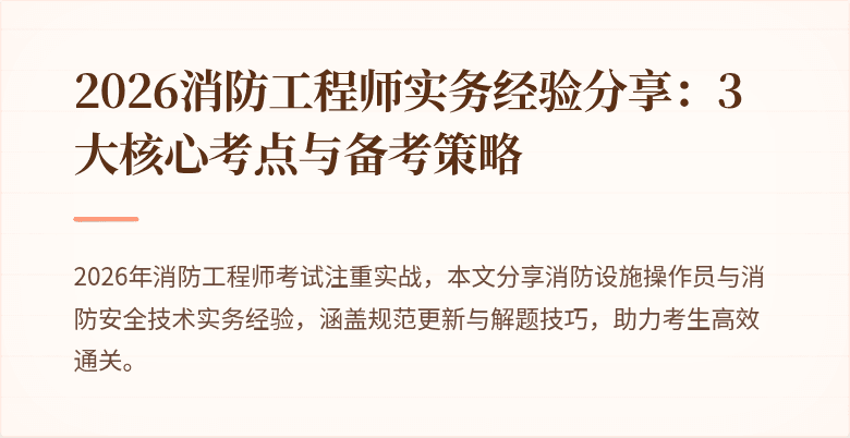 2026消防工程师实务经验分享：3大核心考点与备考策略