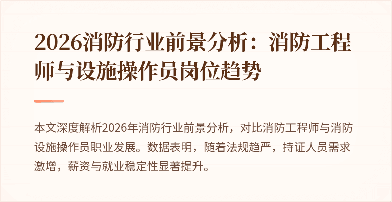 2026消防行业前景分析：消防工程师与设施操作员岗位趋势