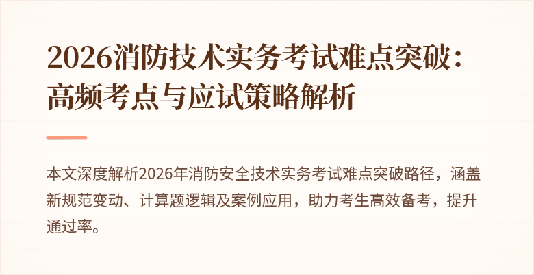 2026消防技术实务考试难点突破：高频考点与应试策略解析