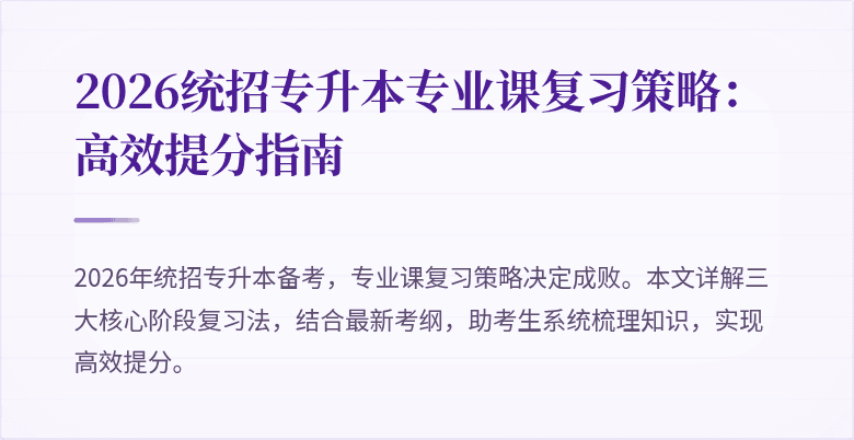 2026统招专升本专业课复习策略:高效提分指南