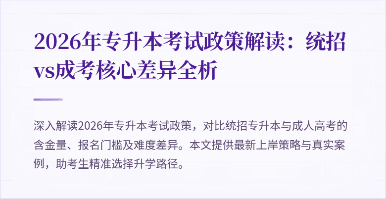 2026年专升本考试政策解读:统招vs成考核心差异全析
