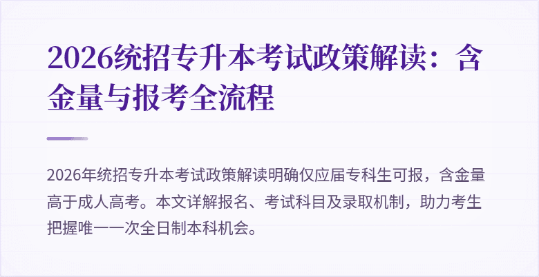 2026统招专升本考试政策解读：含金量与报考全流程