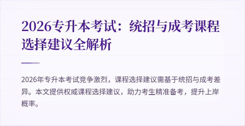 2026专升本考试：统招与成考课程选择建议全解析