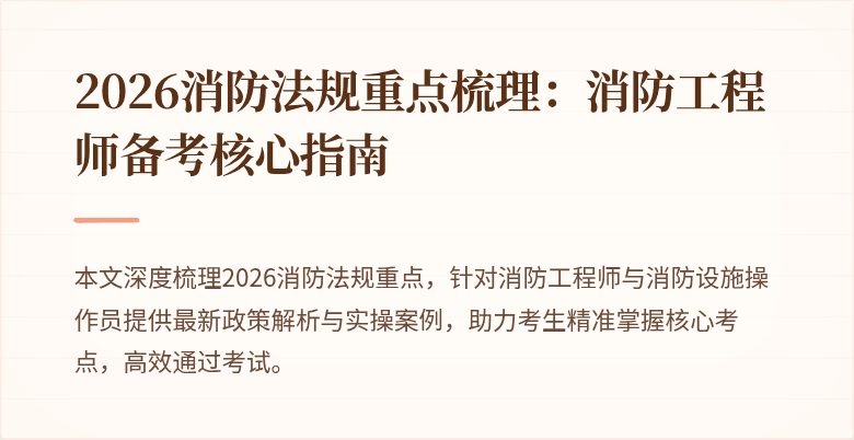2026消防法规重点梳理：消防工程师备考核心指南