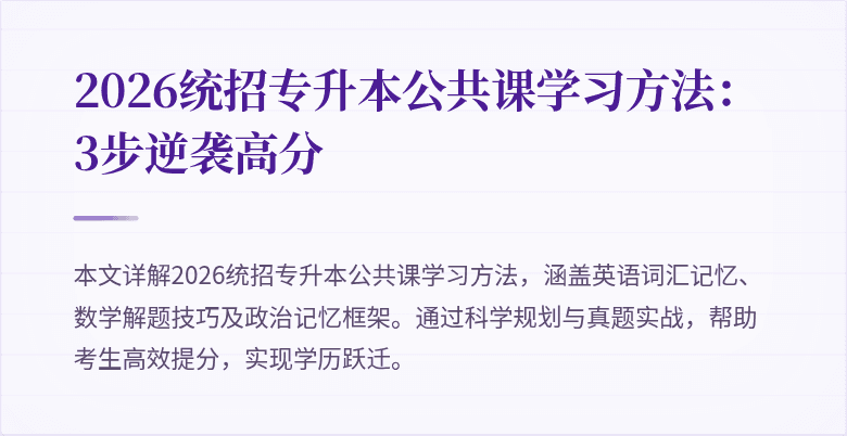 2026统招专升本公共课学习方法：3步逆袭高分
