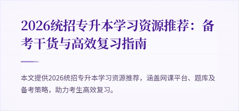2026统招专升本学习资源推荐:备考干货与高效复习指南