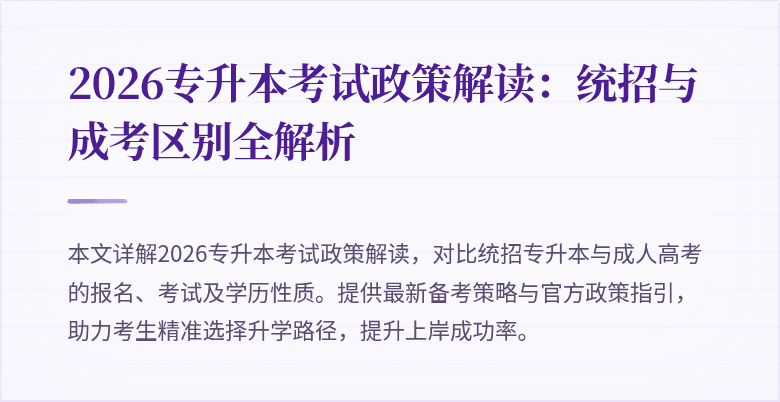 2026专升本考试政策解读：统招与成考区别全解析
